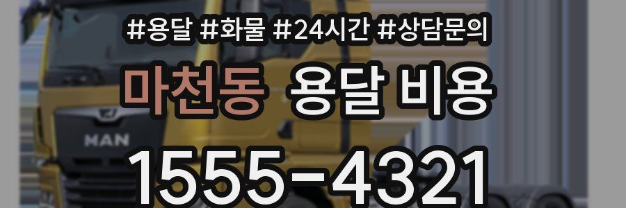 마천동 용달 비용