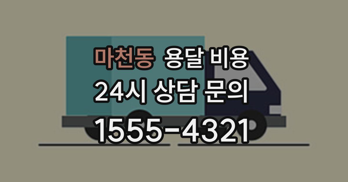 마천동 용달 비용