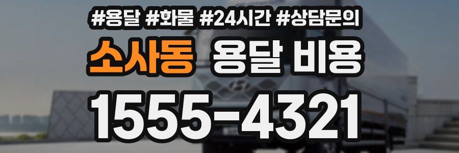 소사동 용달 비용