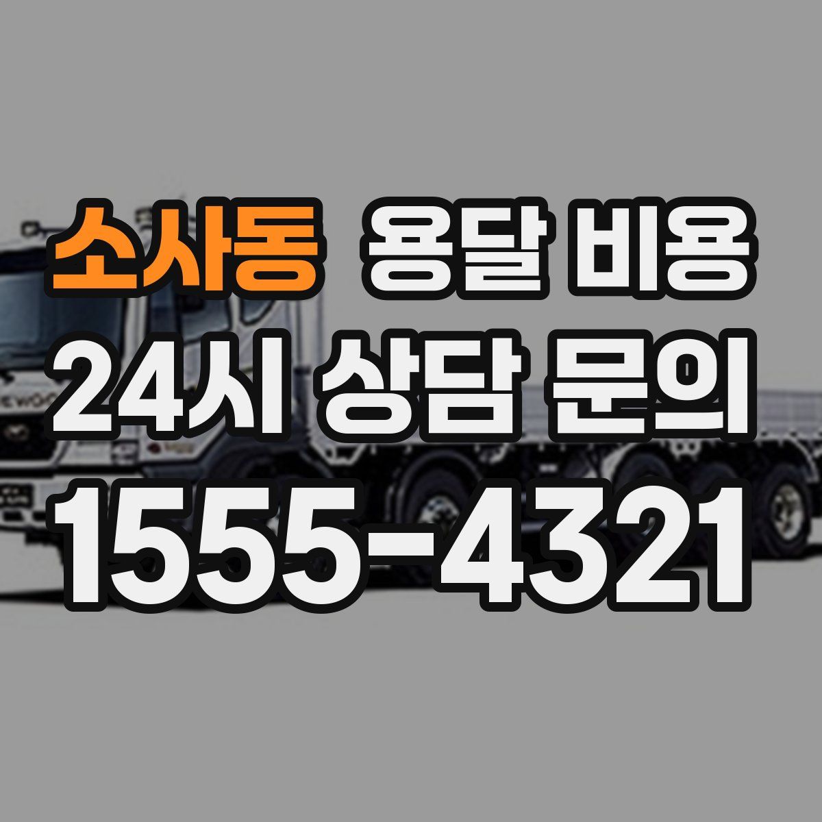 소사동 용달 비용