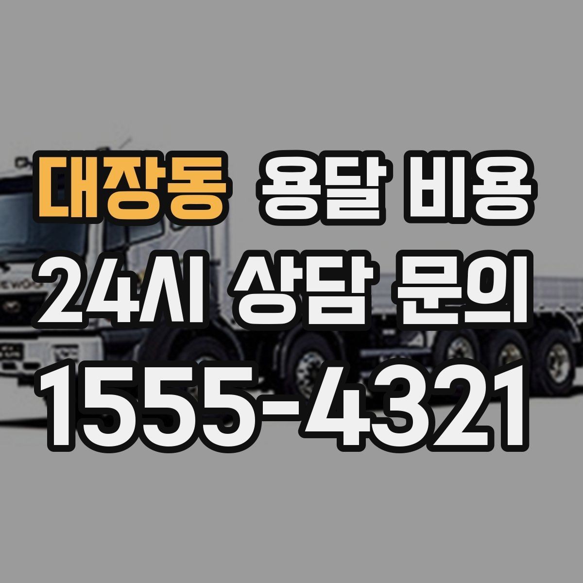 대장동 용달 비용 기사 도움 포함 여부에 따른 차이
