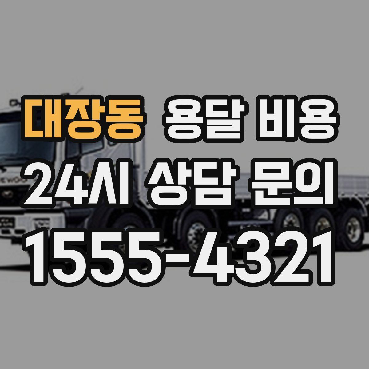 대장동 용달 비용