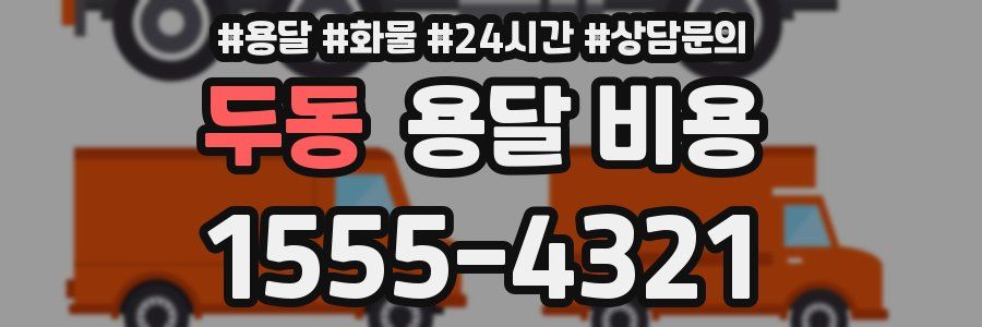 두동 용달 비용