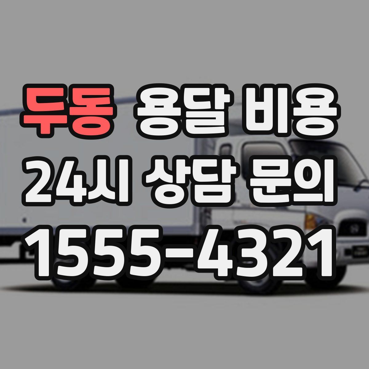 두동 용달 비용