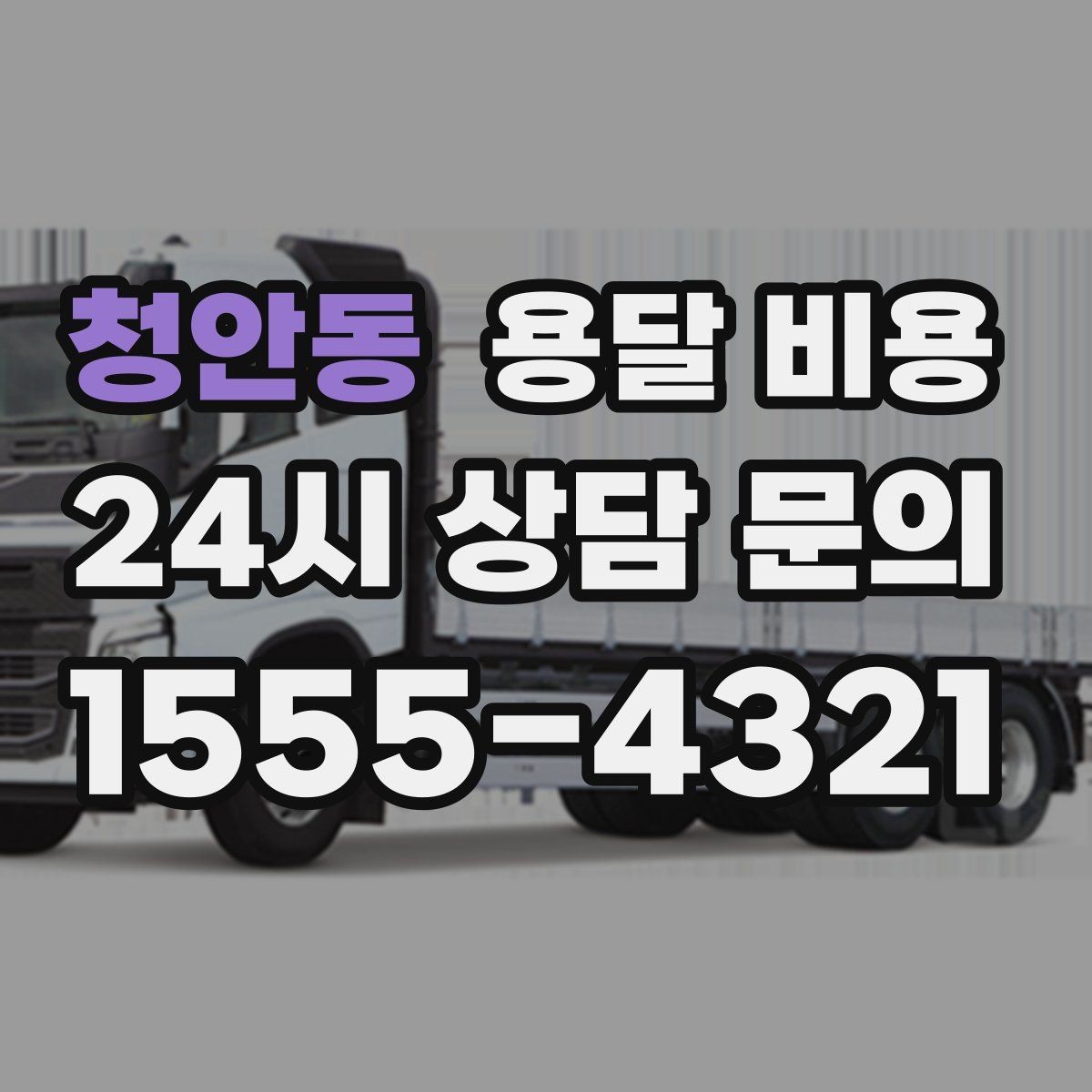청안동 용달 비용 기사 도움 여부에 따른 변화