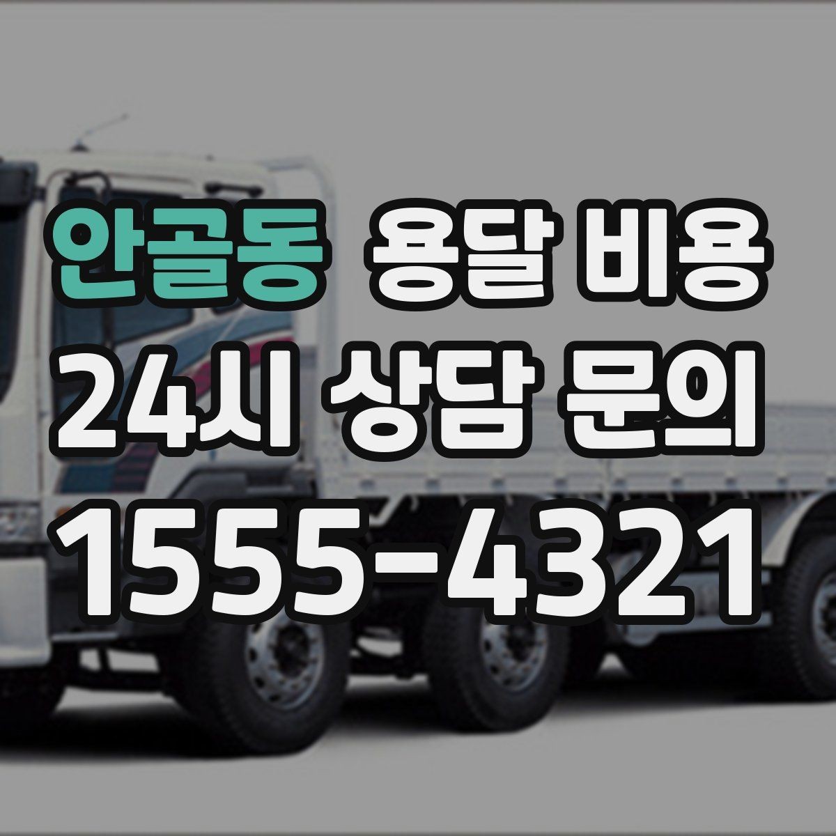 안골동 용달 비용 시외 이동 시 고려사항
