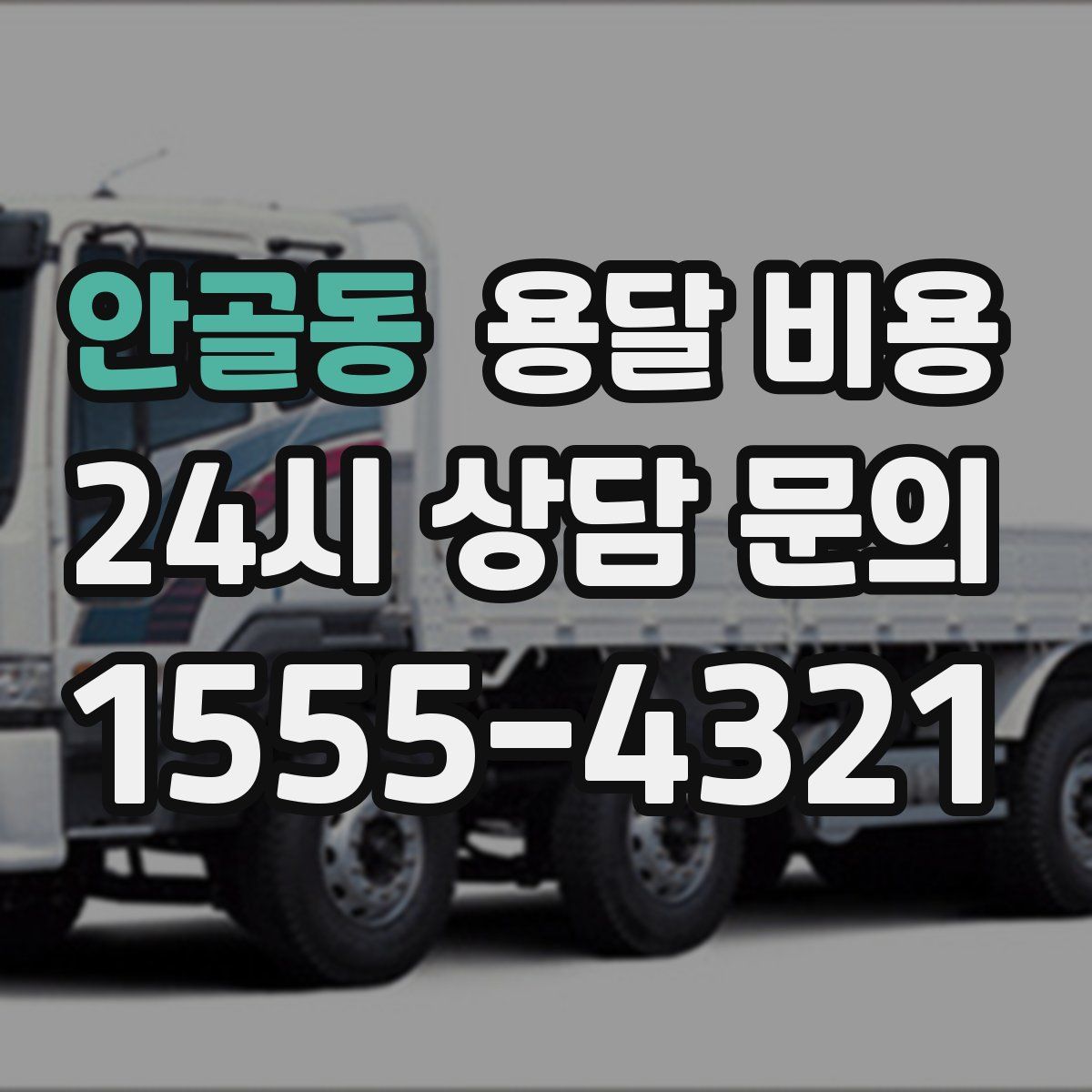 안골동 용달 비용