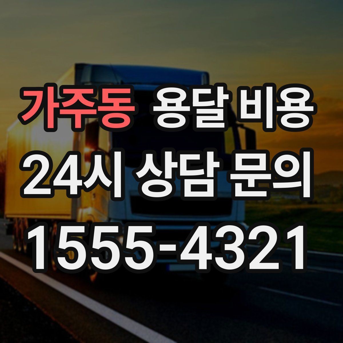 가주동 용달 비용 기사와 소통이 중요한 이유