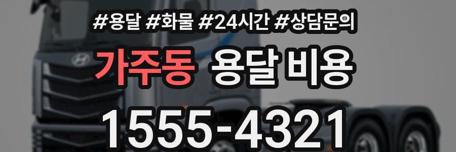 가주동 용달 비용