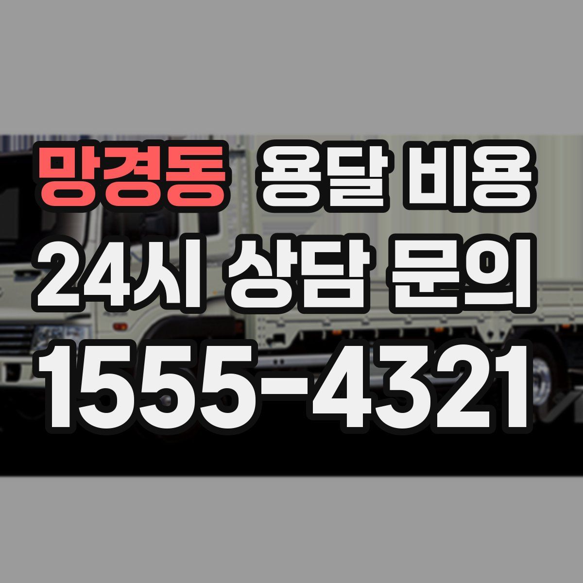 망경동 용달 비용