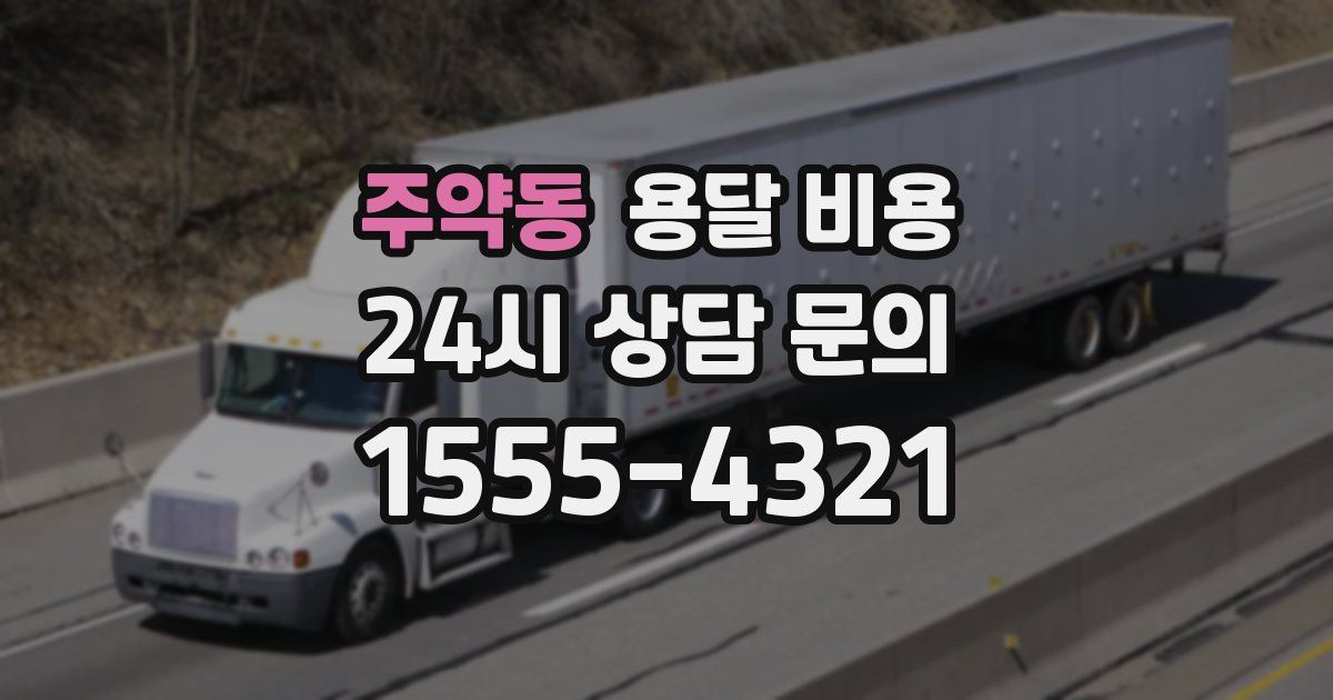 주약동 용달 비용