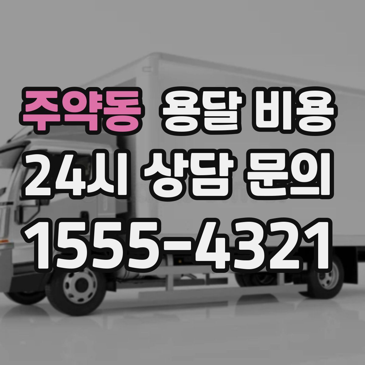 주약동 용달 비용