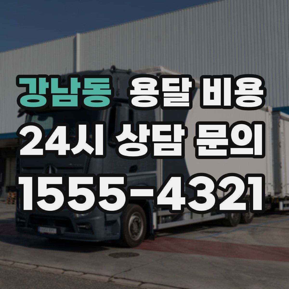 강남동 용달 비용