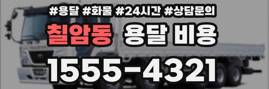 칠암동 용달 비용