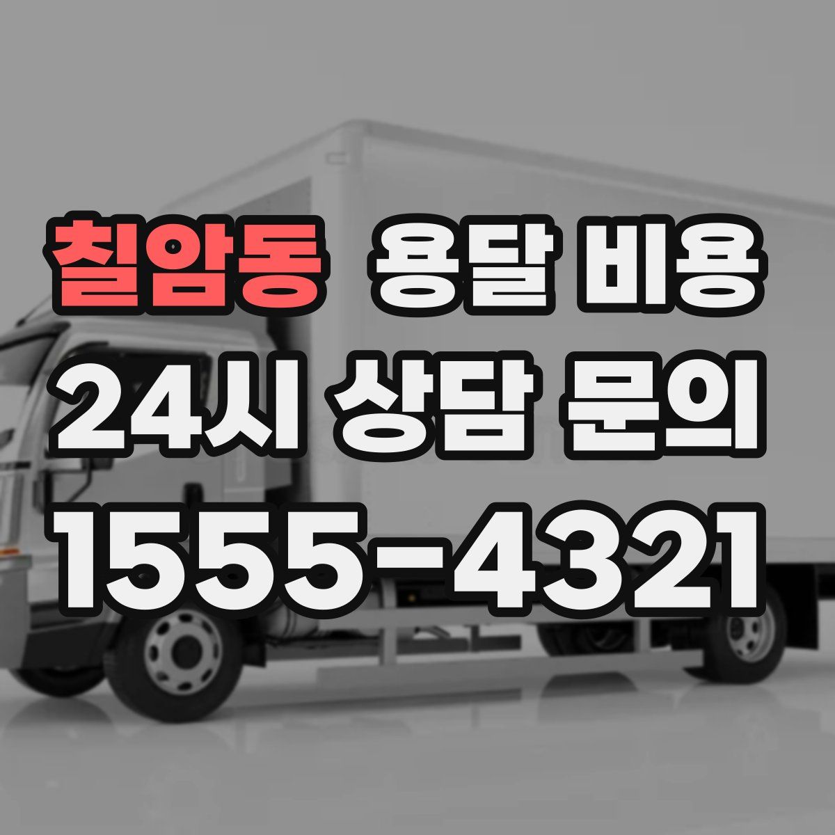 칠암동 용달 비용