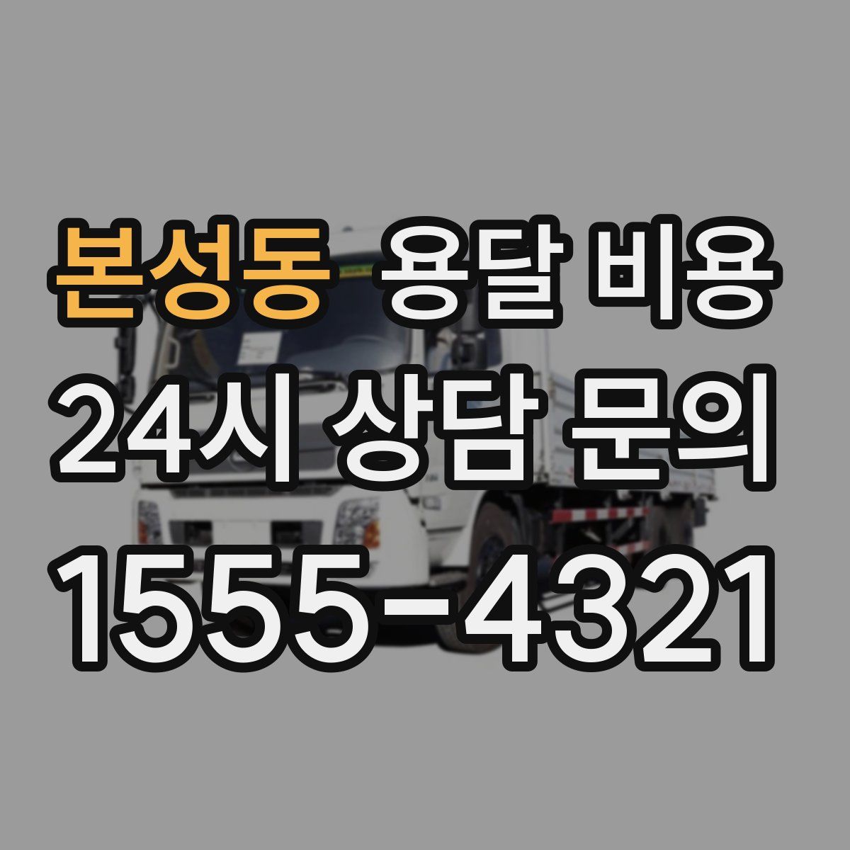 본성동 용달 비용