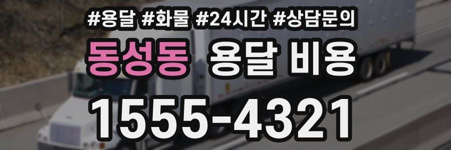 동성동 용달 비용