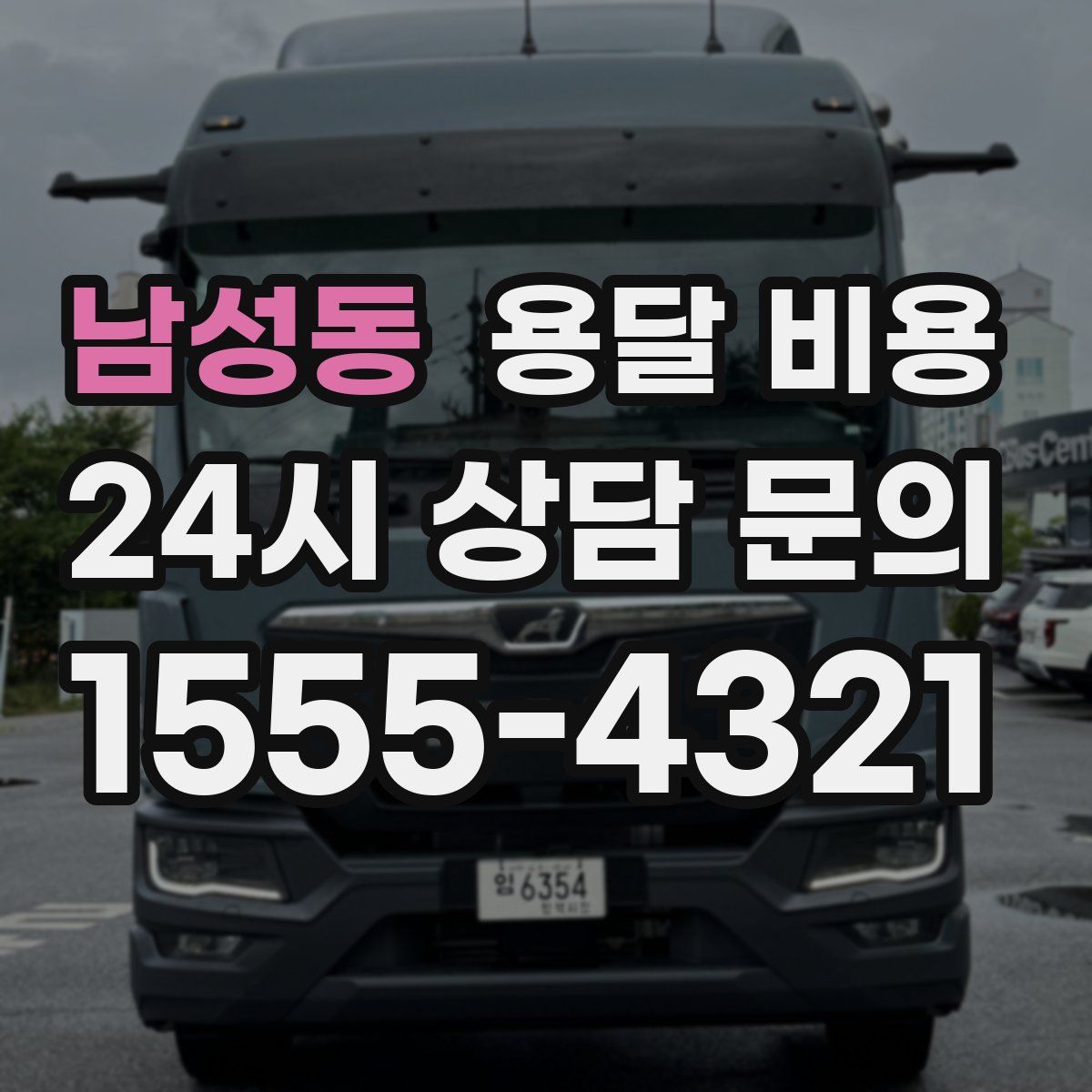 남성동 용달 비용