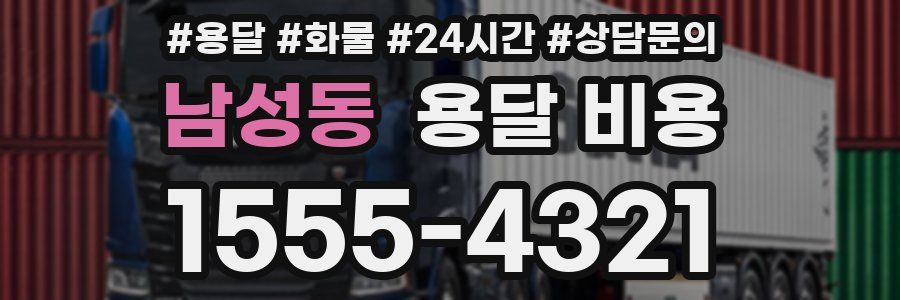 남성동 용달 비용