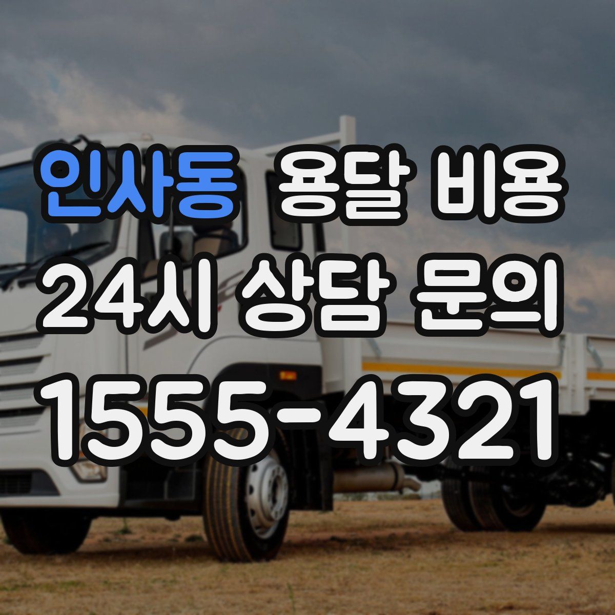 인사동 용달 비용