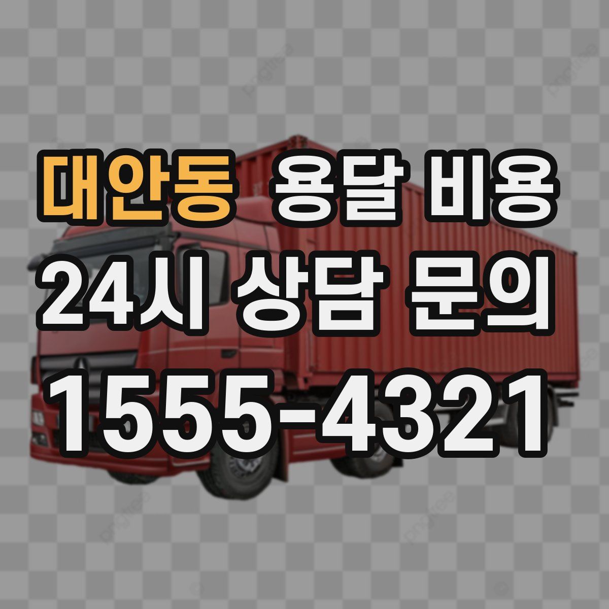 대안동 용달 비용