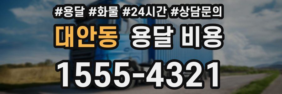 대안동 용달 비용