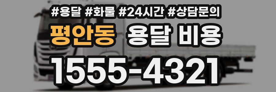 평안동 용달 비용