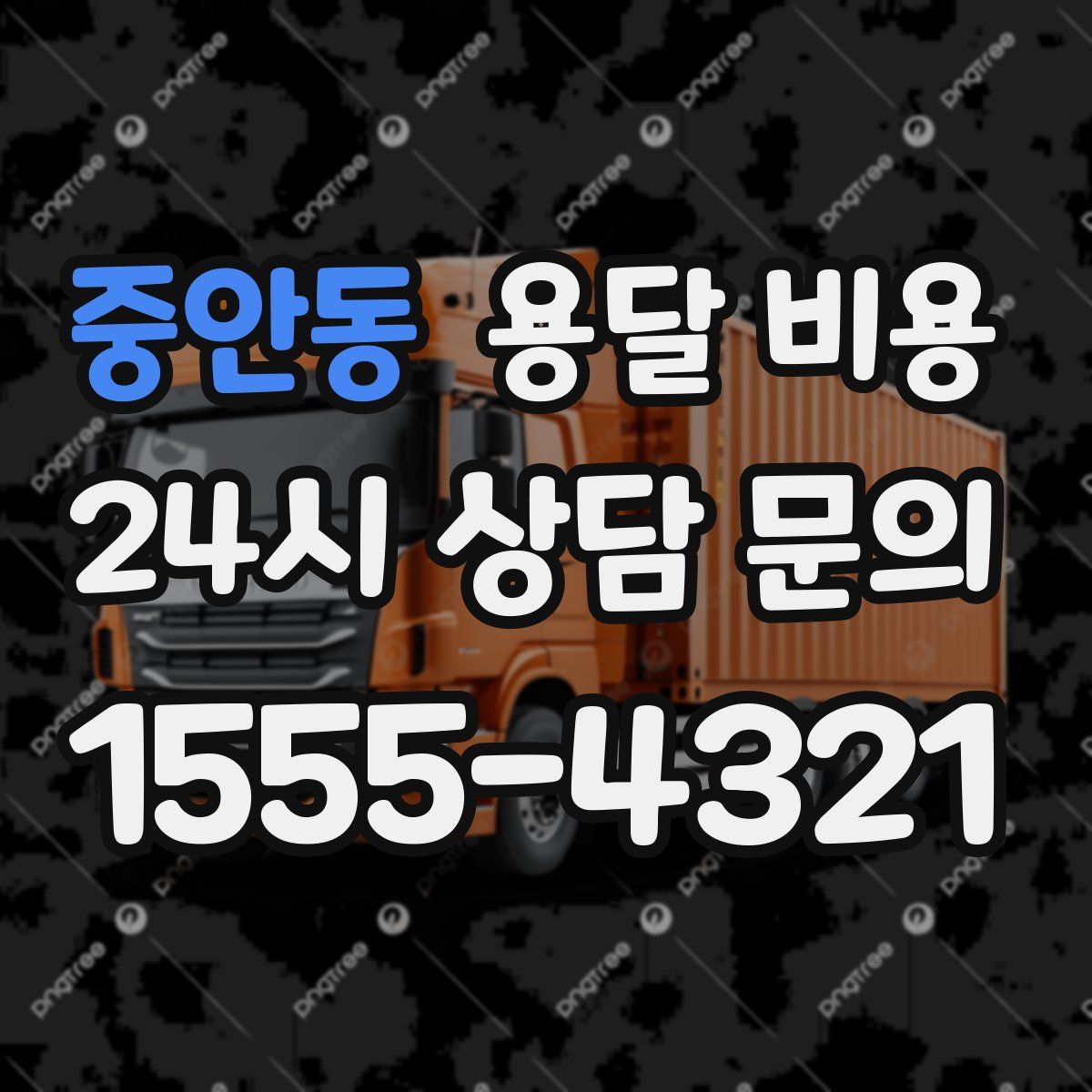 중안동 용달 비용