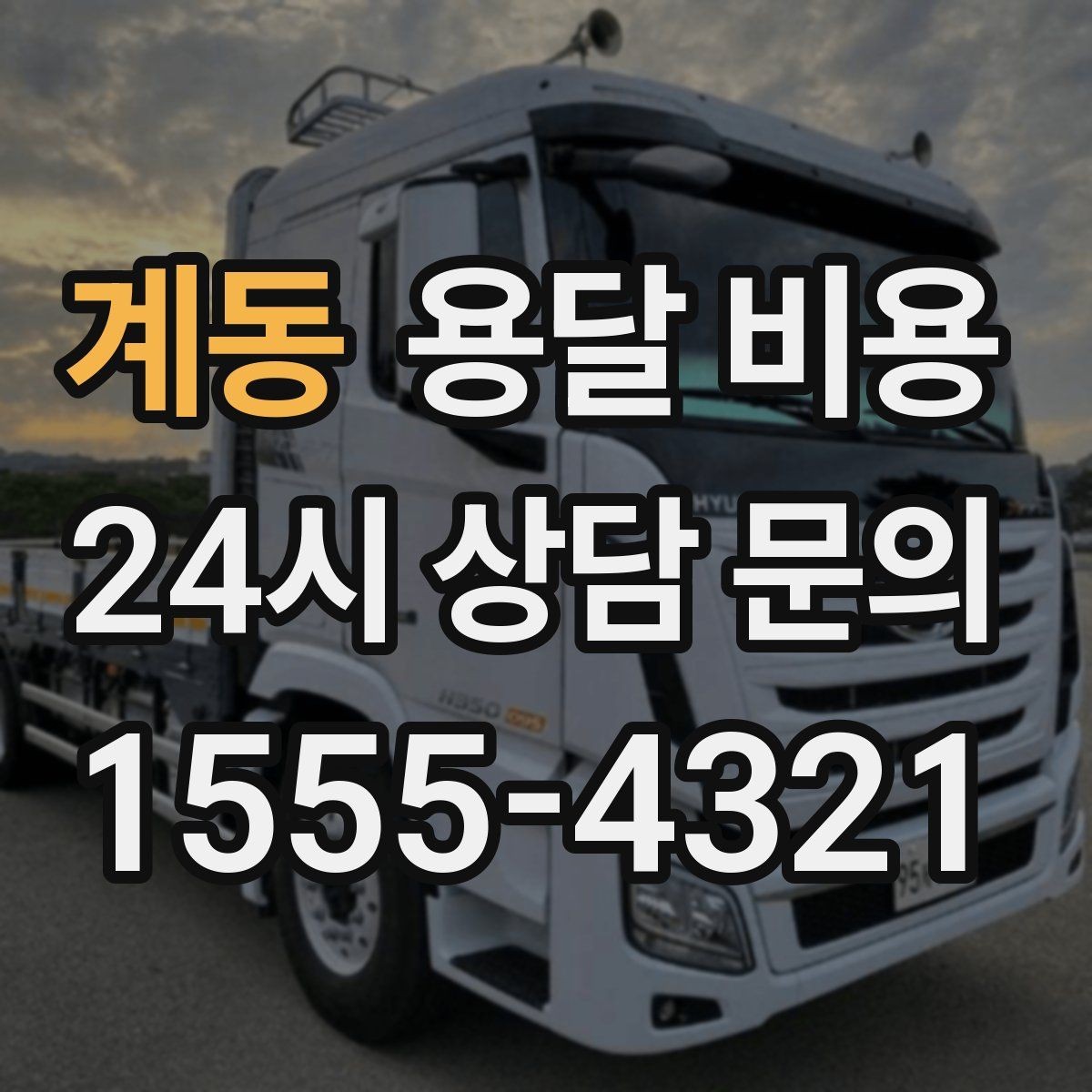 계동 용달 비용 작업 범위 명확히 하는 방법