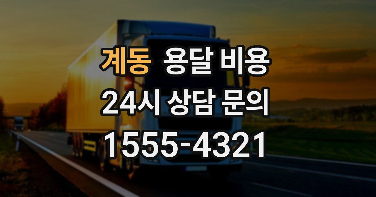 계동 용달 비용