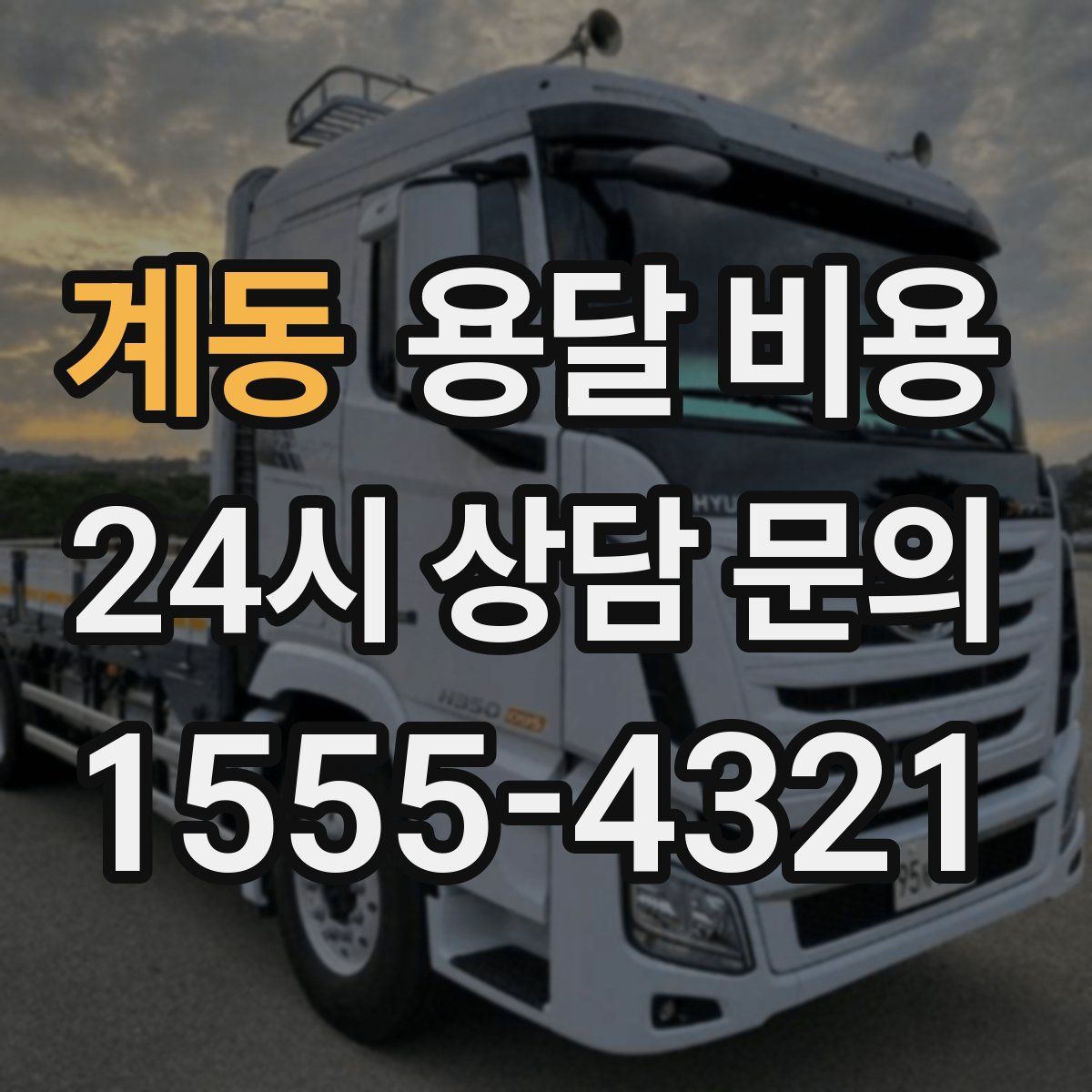 계동 용달 비용