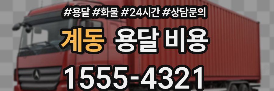 계동 용달 비용