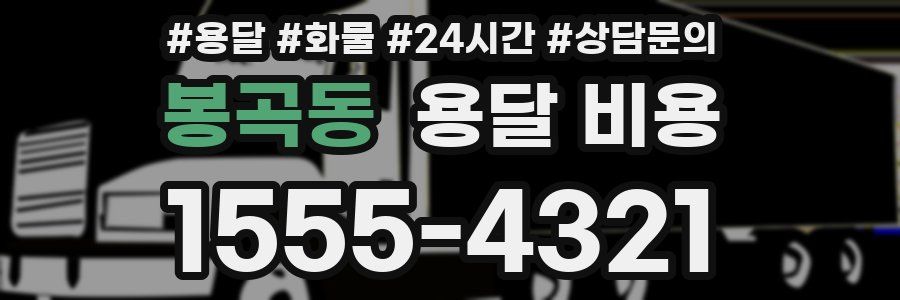 봉곡동 용달 비용