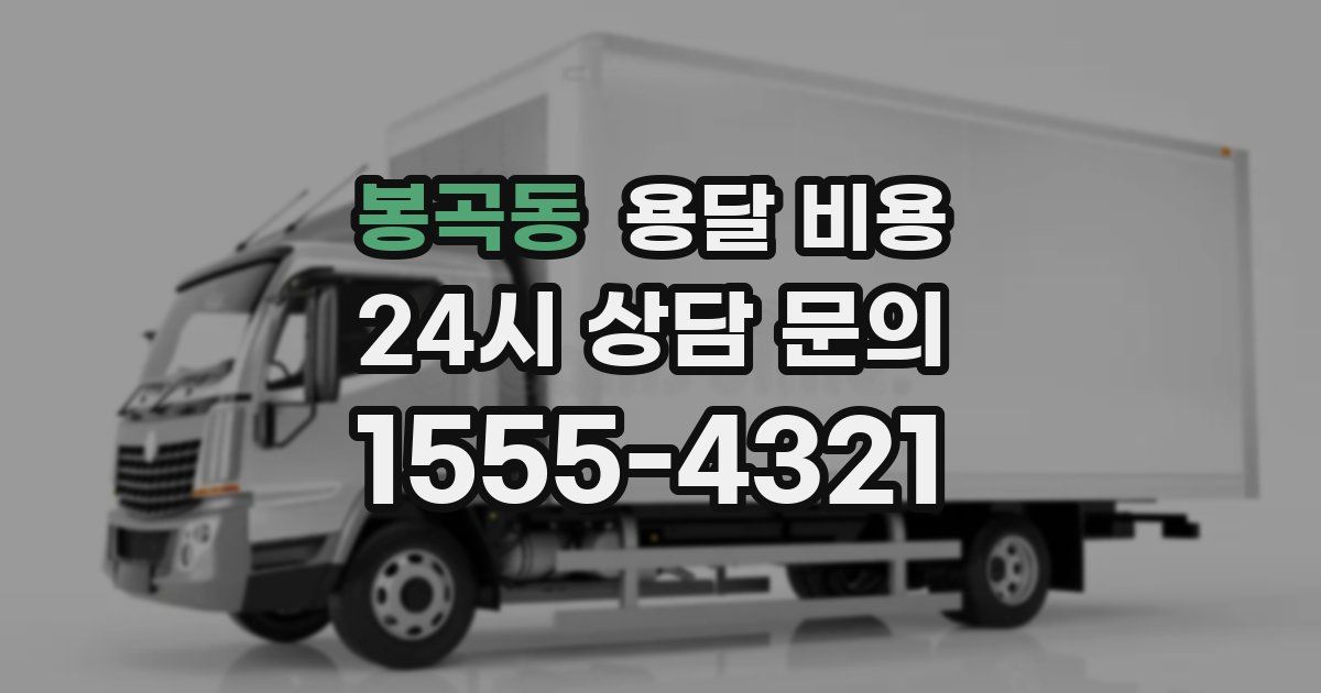 봉곡동 용달 비용