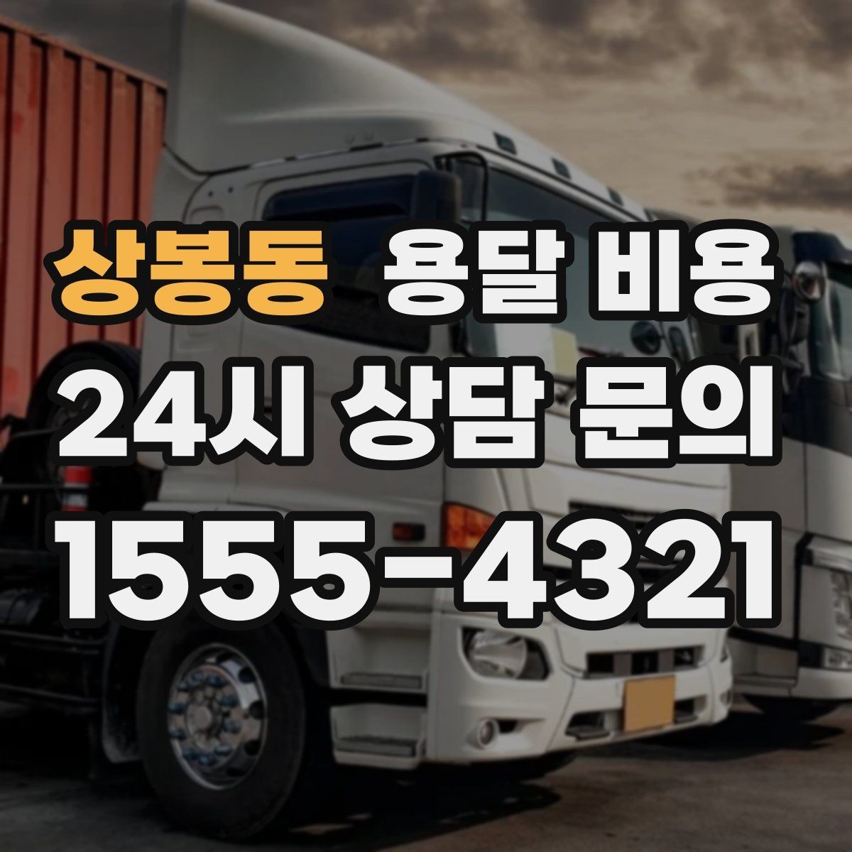 상봉동 용달 비용 초보자가 놓치기 쉬운 부분