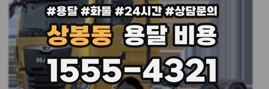 상봉동 용달 비용