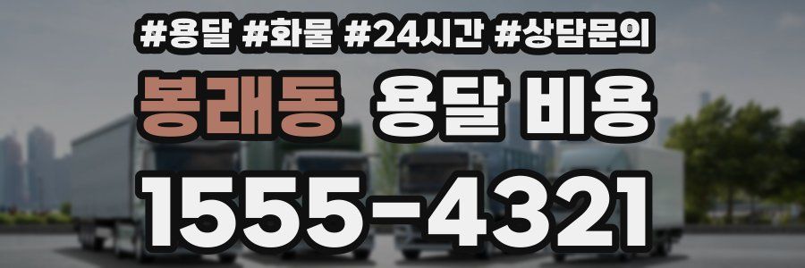 봉래동 용달 비용