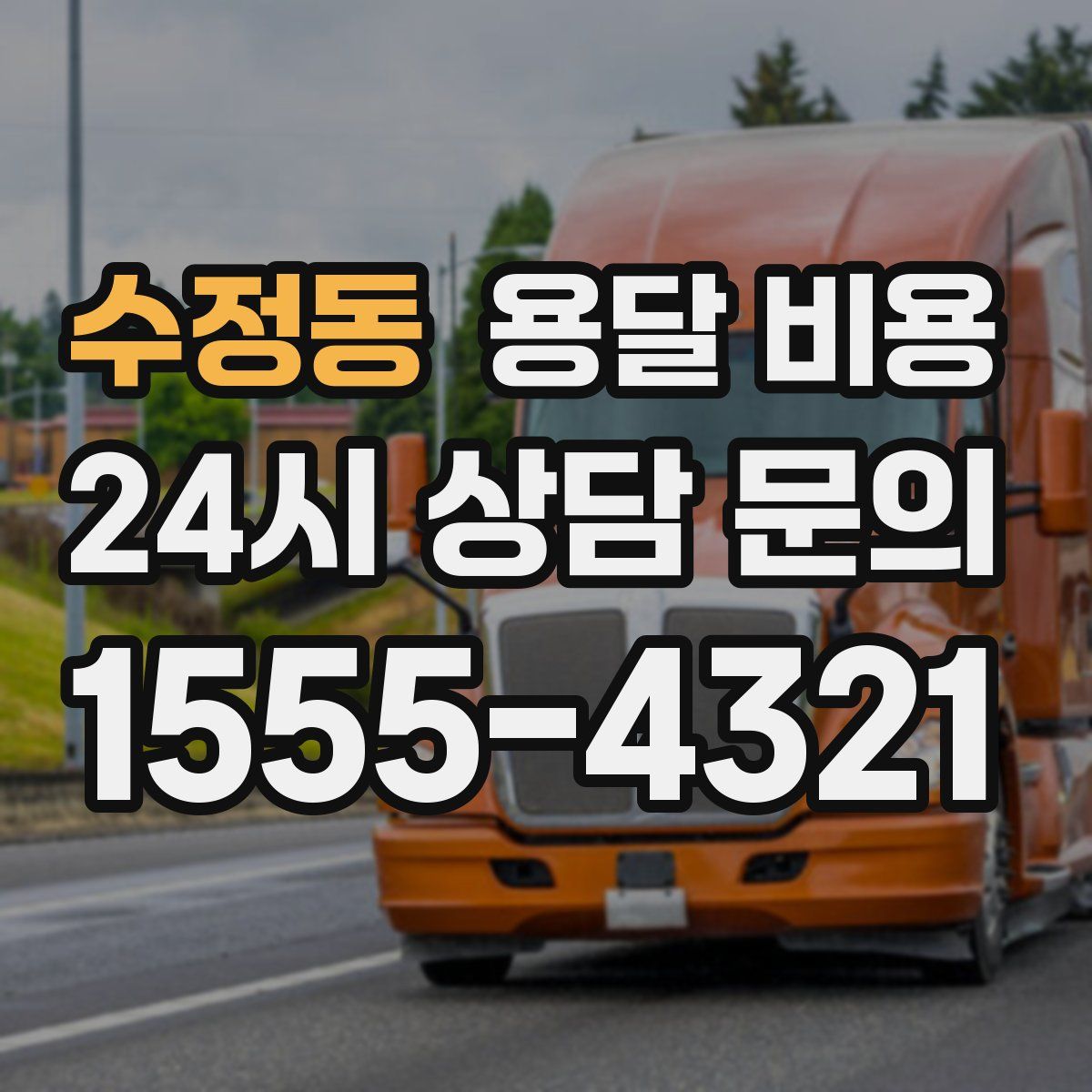 수정동 용달 비용