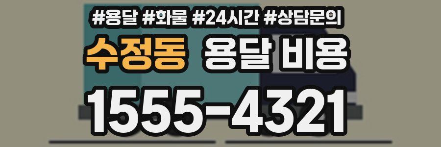 수정동 용달 비용