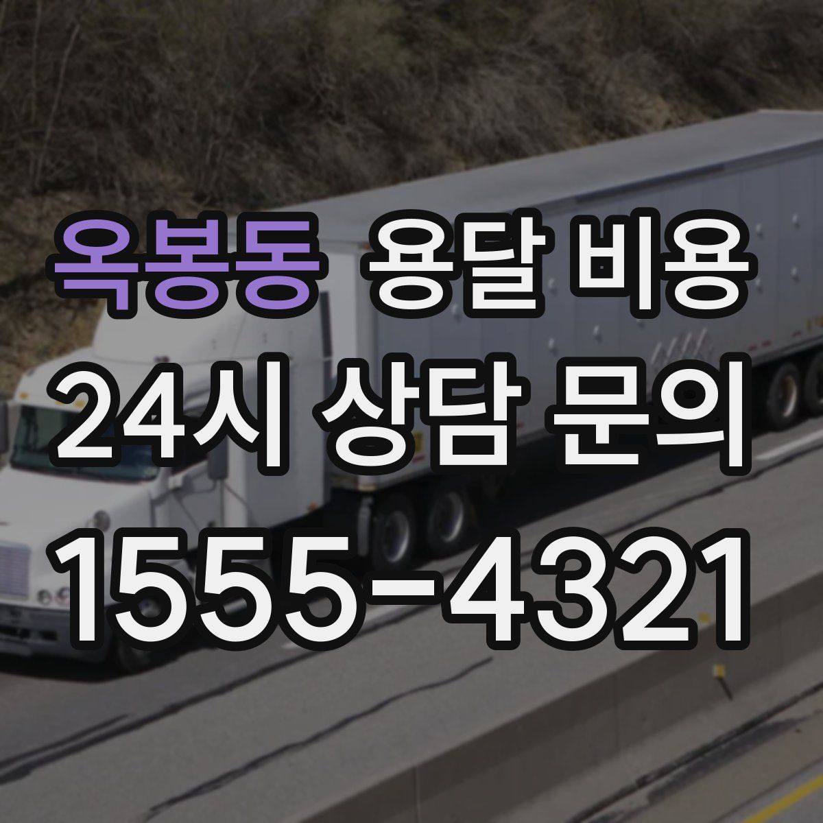 옥봉동 용달 비용