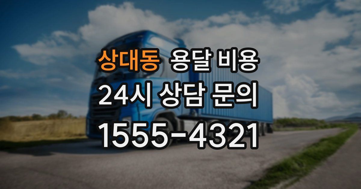 상대동 용달 비용