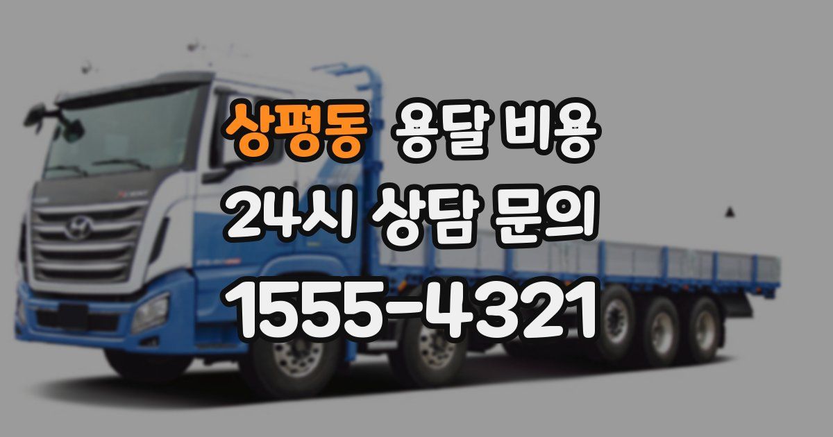 상평동 용달 비용