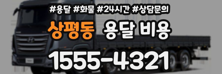 상평동 용달 비용