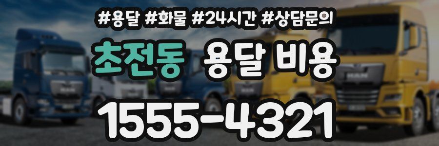 초전동 용달 비용