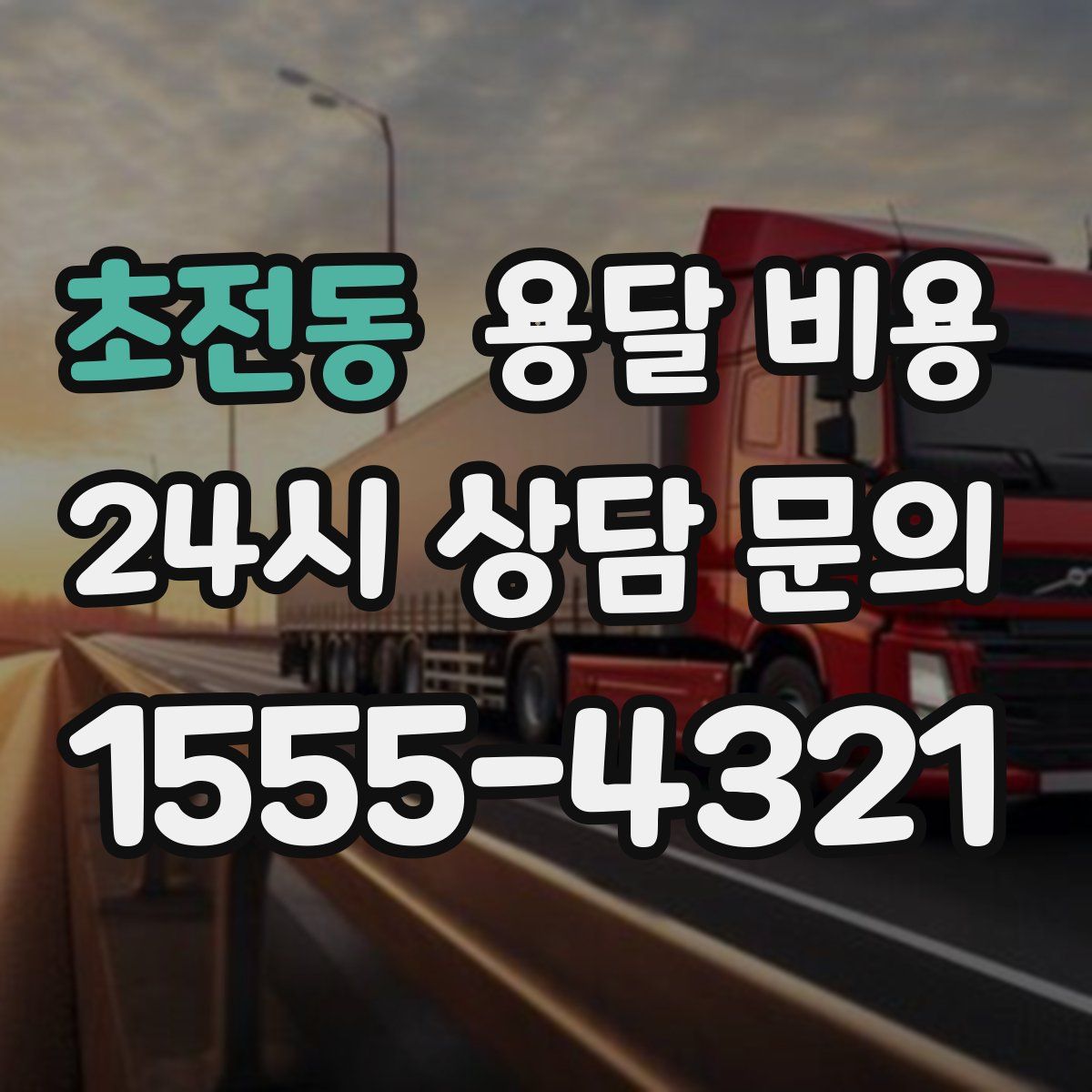 초전동 용달 비용