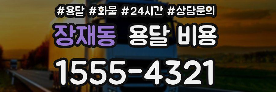 장재동 용달 비용