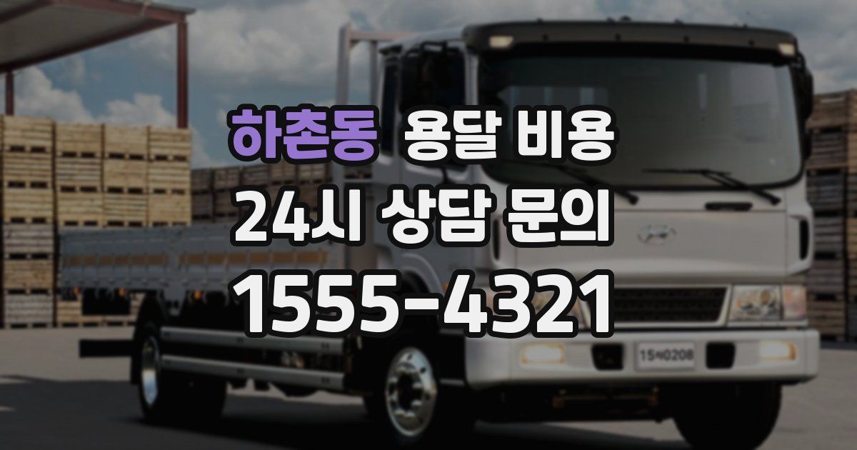 하촌동 용달 비용