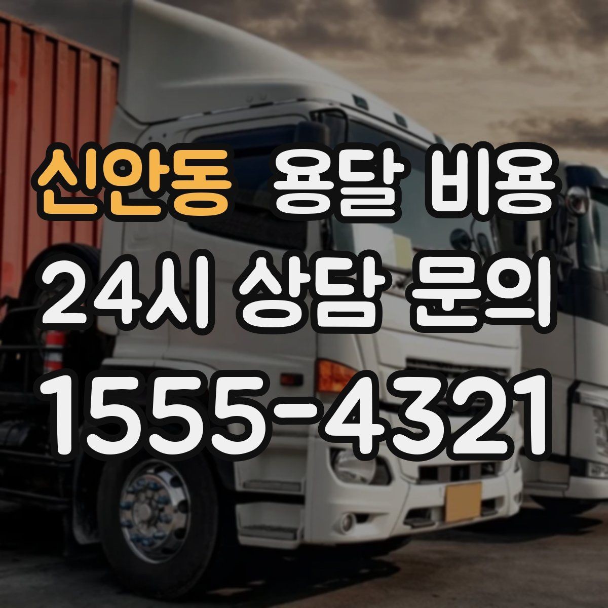 신안동 용달 비용 작업 전 체크리스트 정리