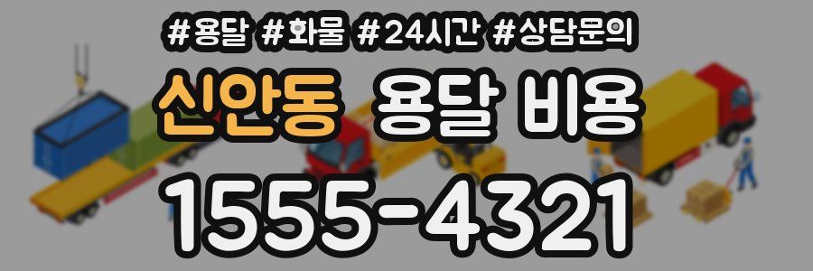 신안동 용달 비용