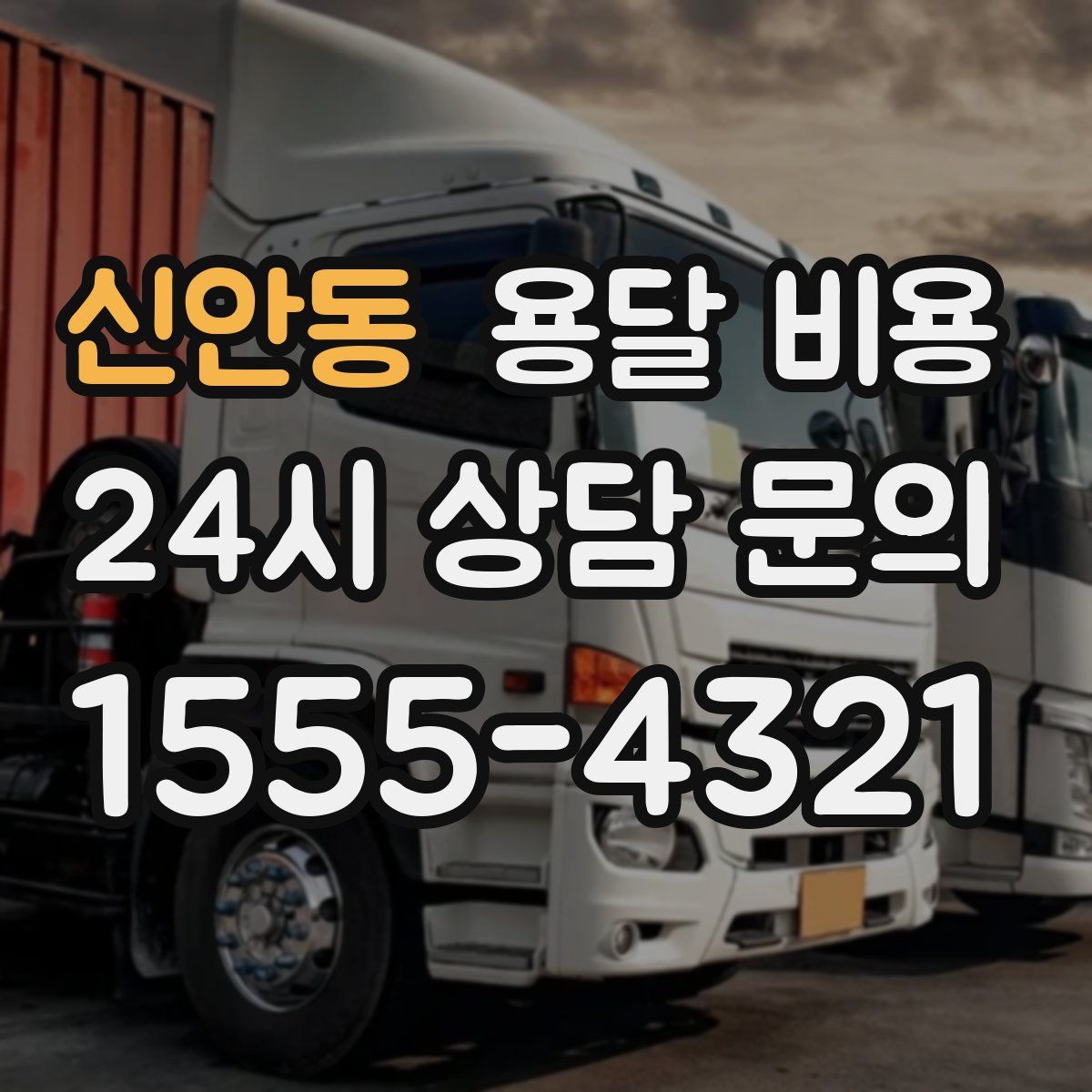 신안동 용달 비용